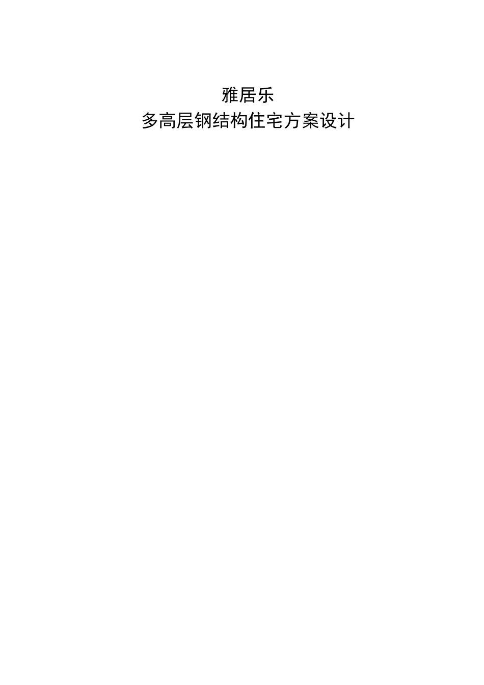 雅居乐多高层钢结构住宅方案设计_第1页