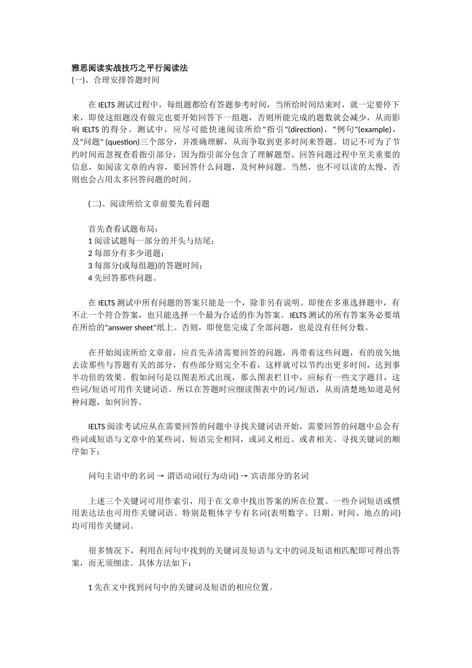 雅思阅读实战技巧之平行阅读法_第1页