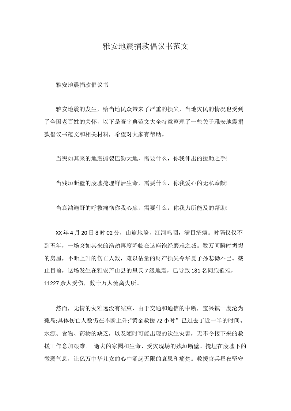 雅安地震捐款倡议书范文_第1页