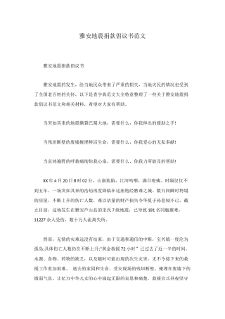 雅安地震捐款倡议书范文