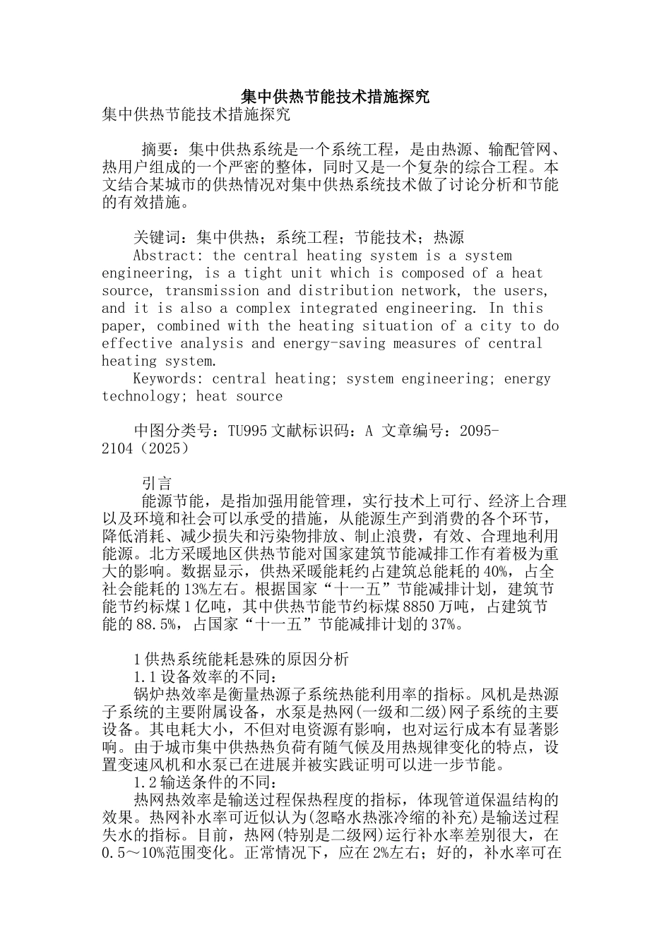 集中供热节能技术措施探究_第1页