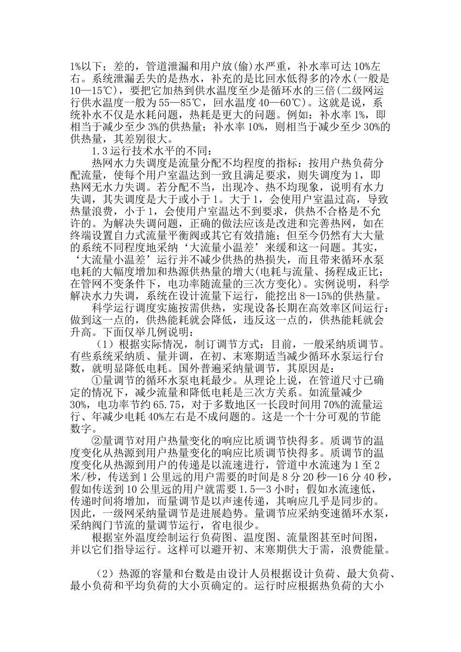 集中供热节能技术措施探究_第2页