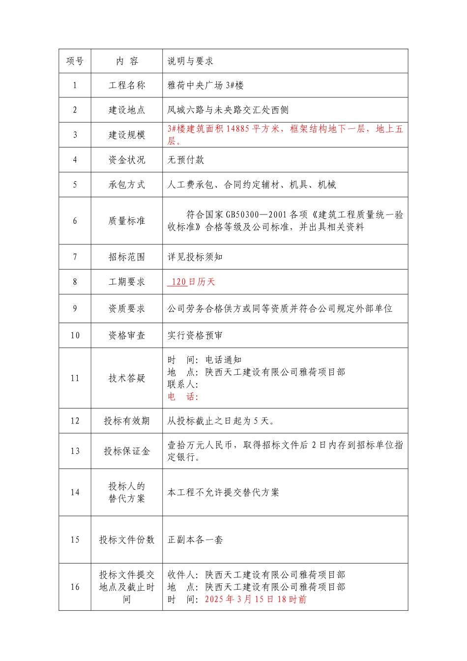雅荷中央广场3#楼装饰装修工程劳务招标_第3页