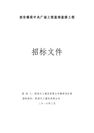 雅荷中央广场3#楼装饰装修工程劳务招标