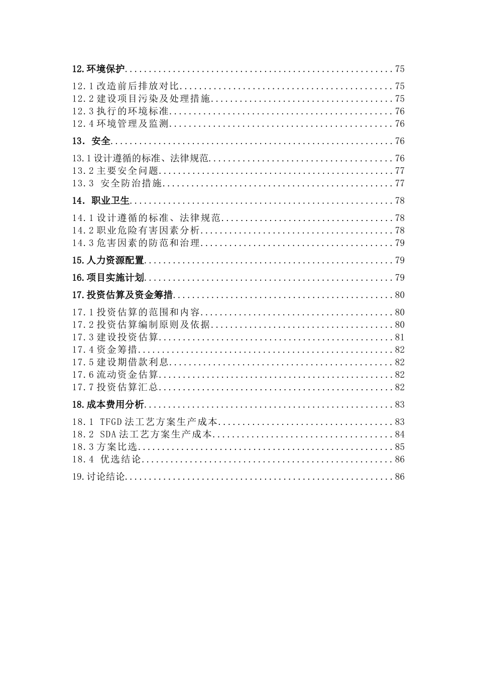 集中供热烟气脱硫除尘可研报告(2025_第2页