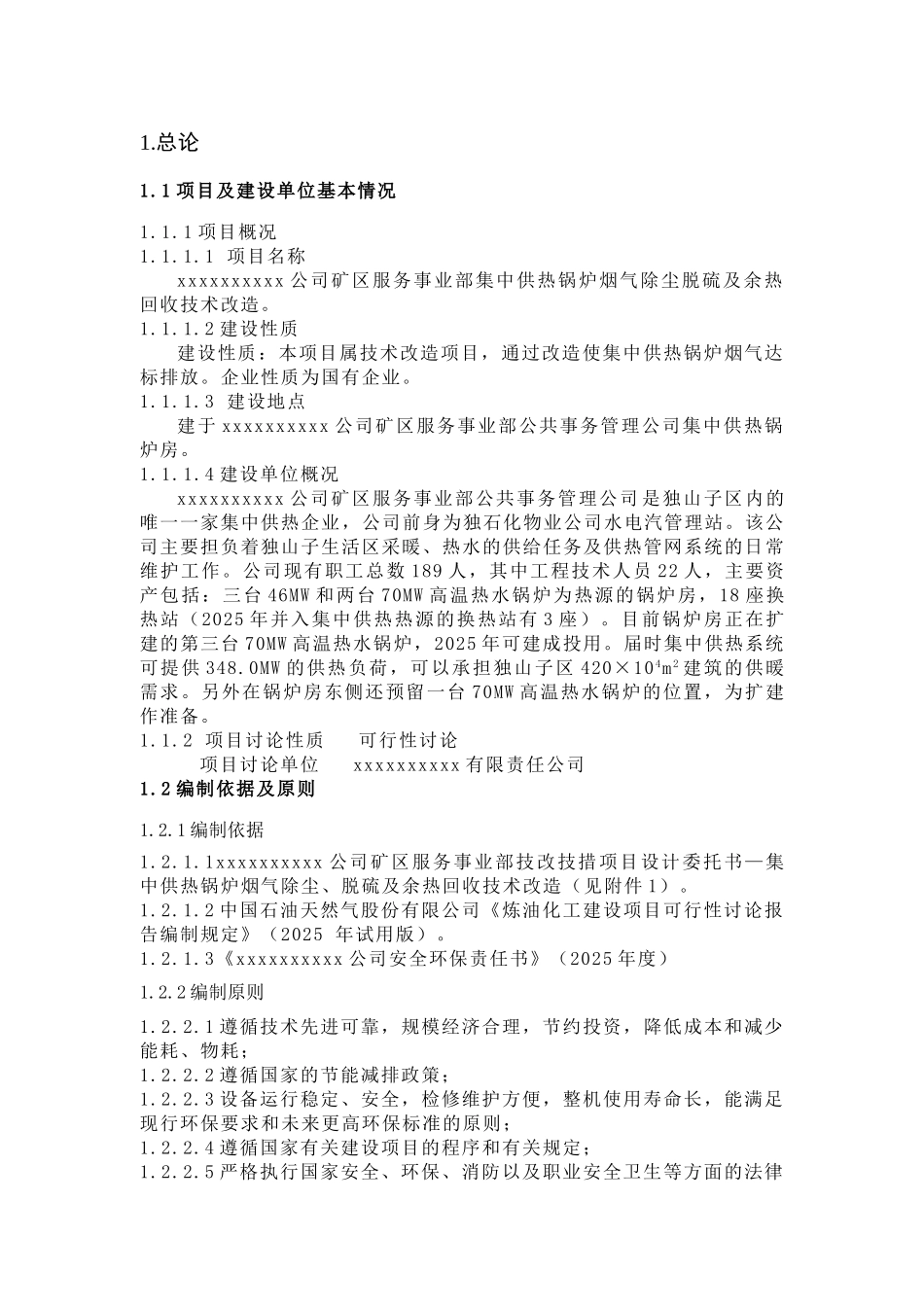 集中供热烟气脱硫除尘可研报告(2025_第3页