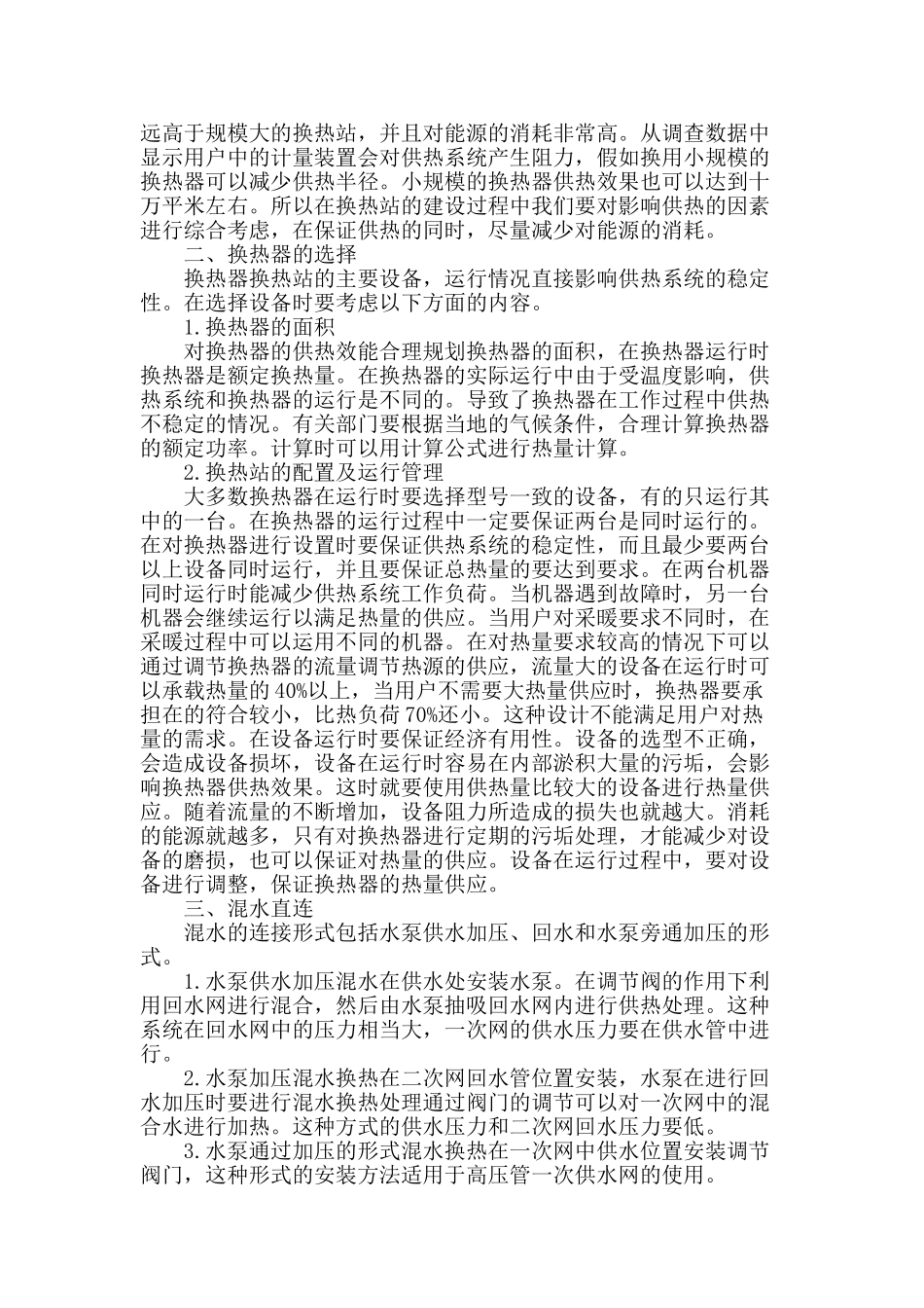 集中供热换热站优化配置及运行解析_第2页