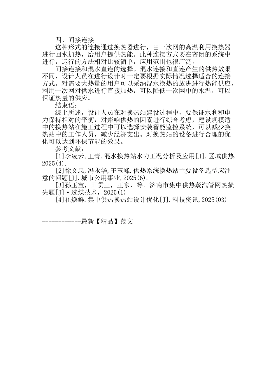 集中供热换热站优化配置及运行解析_第3页
