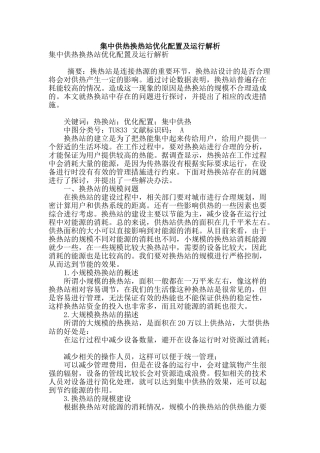 集中供热换热站优化配置及运行解析