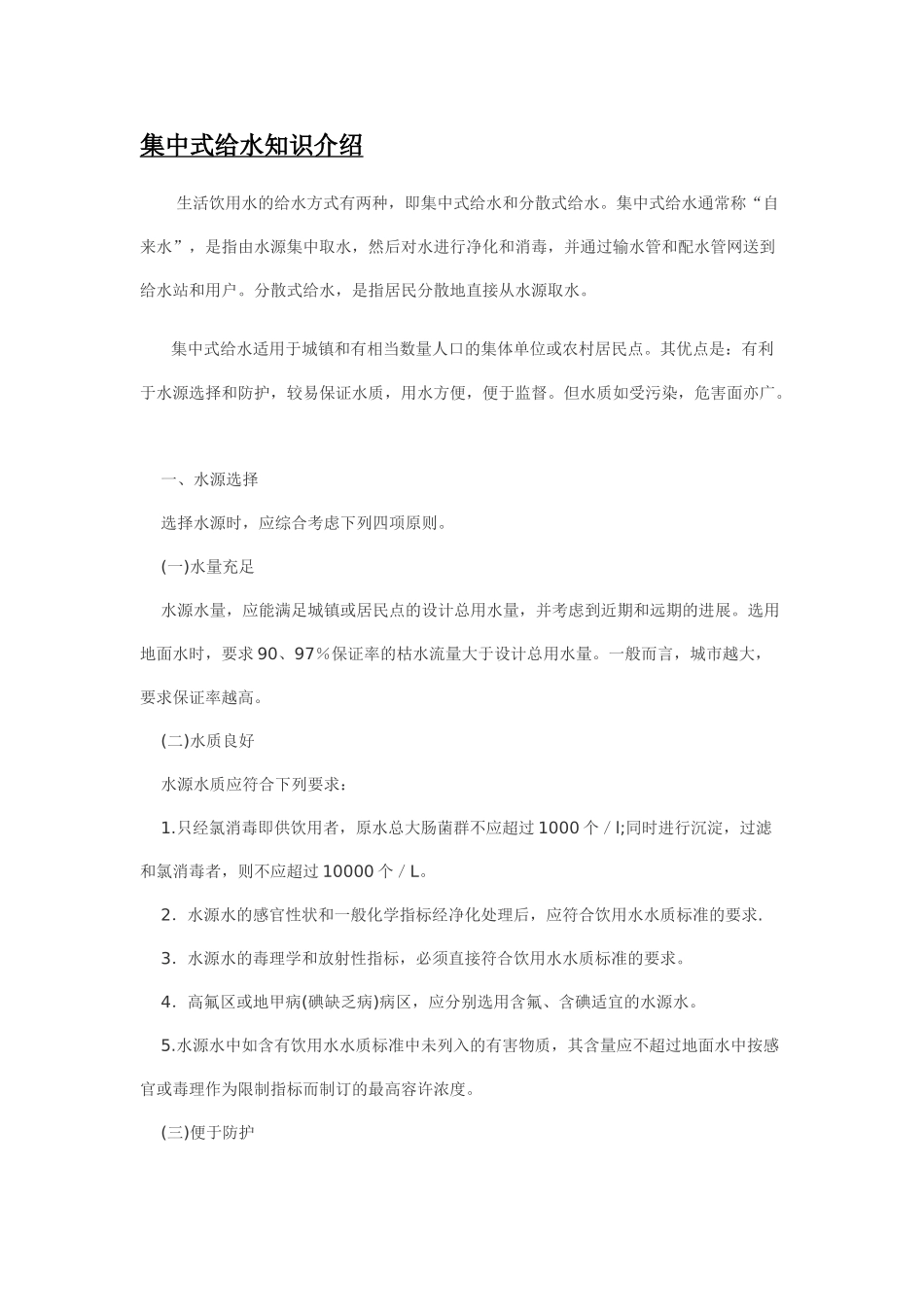 集中式给水知识介绍p_第1页
