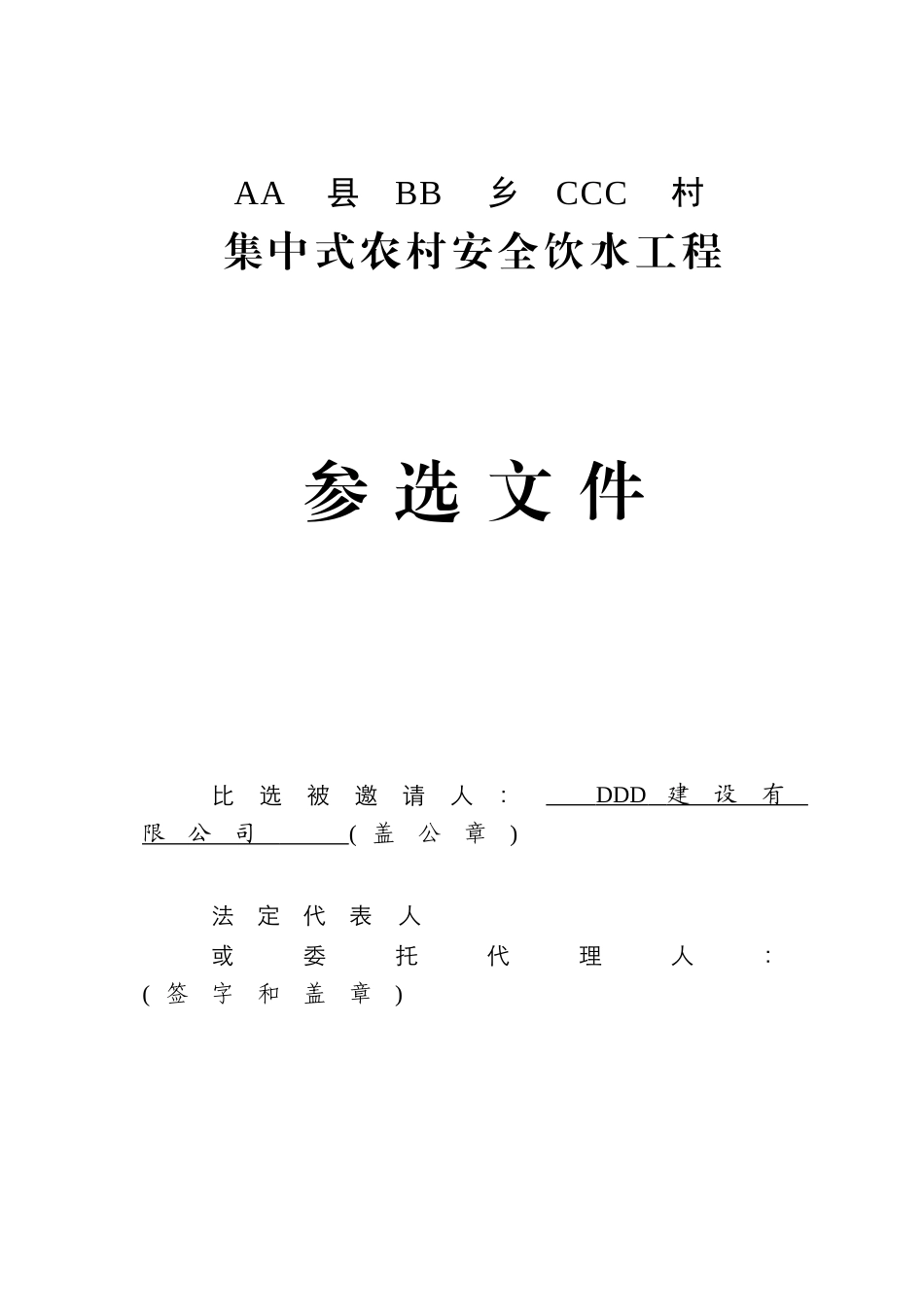 集中式农村安全饮水工程施工组织设计_第1页