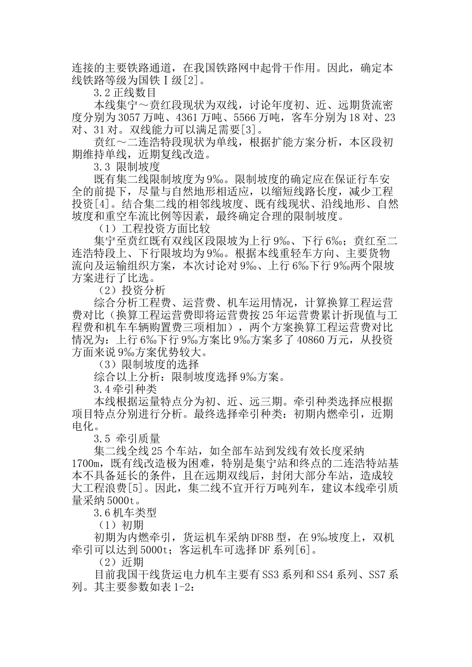 集二铁路主要技术标准比选研究_第2页