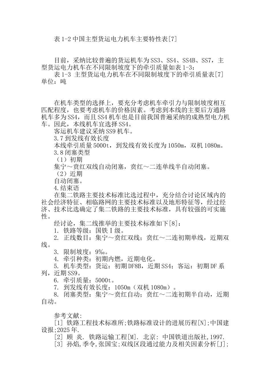 集二铁路主要技术标准比选研究_第3页