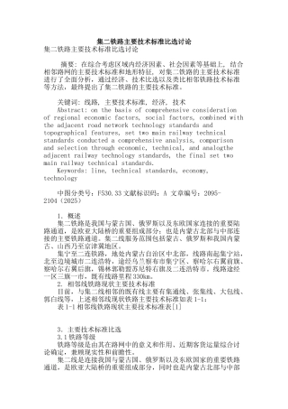集二铁路主要技术标准比选研究