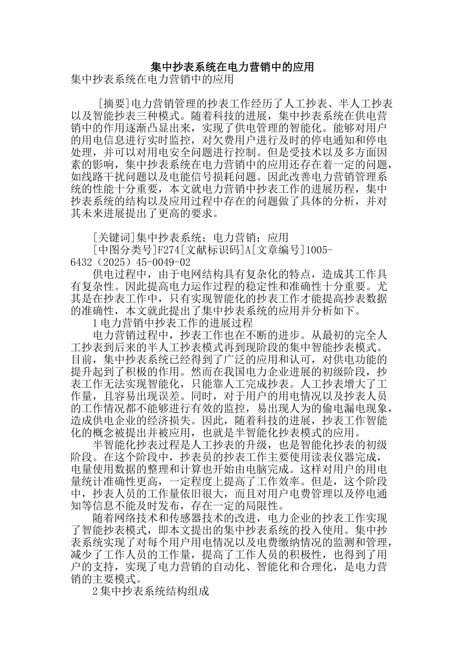 集中抄表系统在电力营销中的应用_第1页