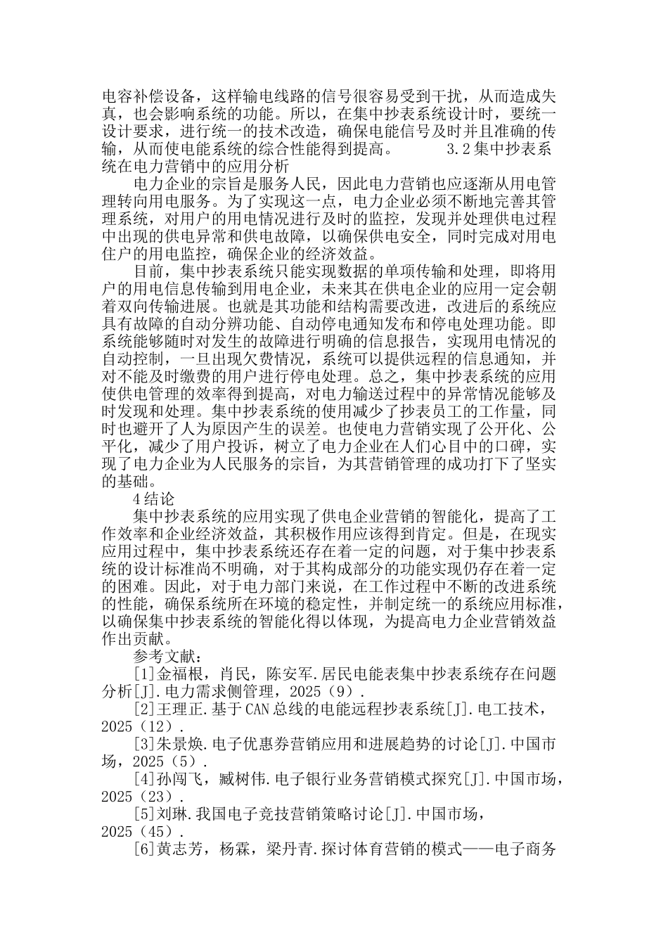 集中抄表系统在电力营销中的应用_第3页