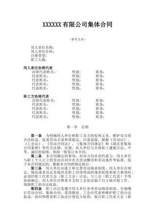 集体劳动合同范本