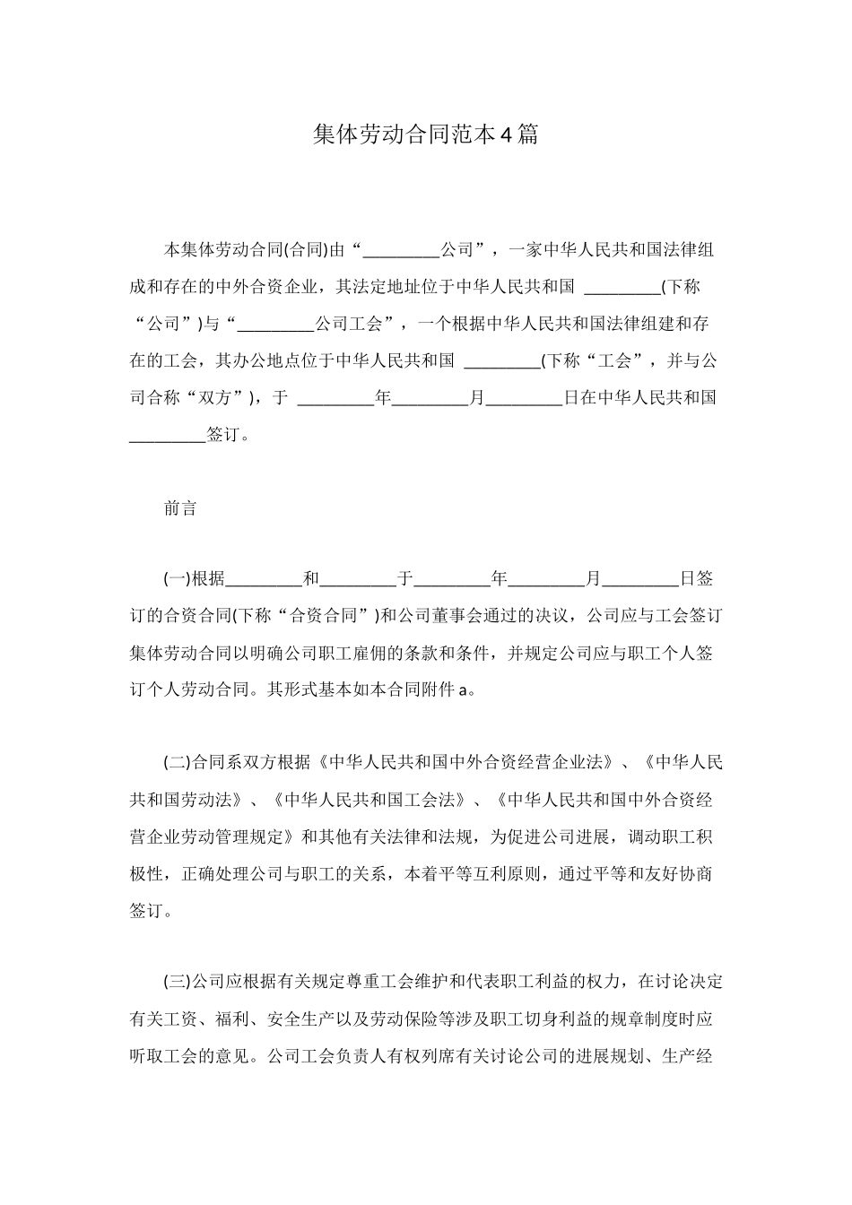 集体劳动合同范本4篇_第1页