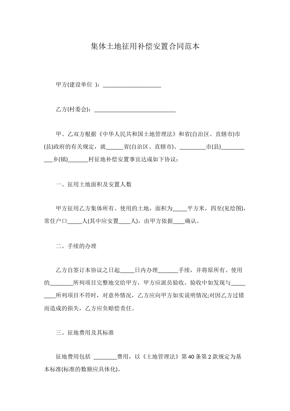 集体土地征用补偿安置合同范本_第1页
