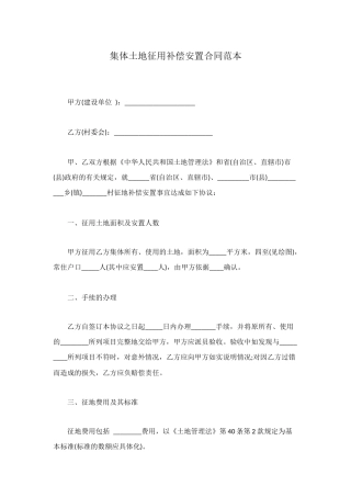 集体土地征用补偿安置合同范本