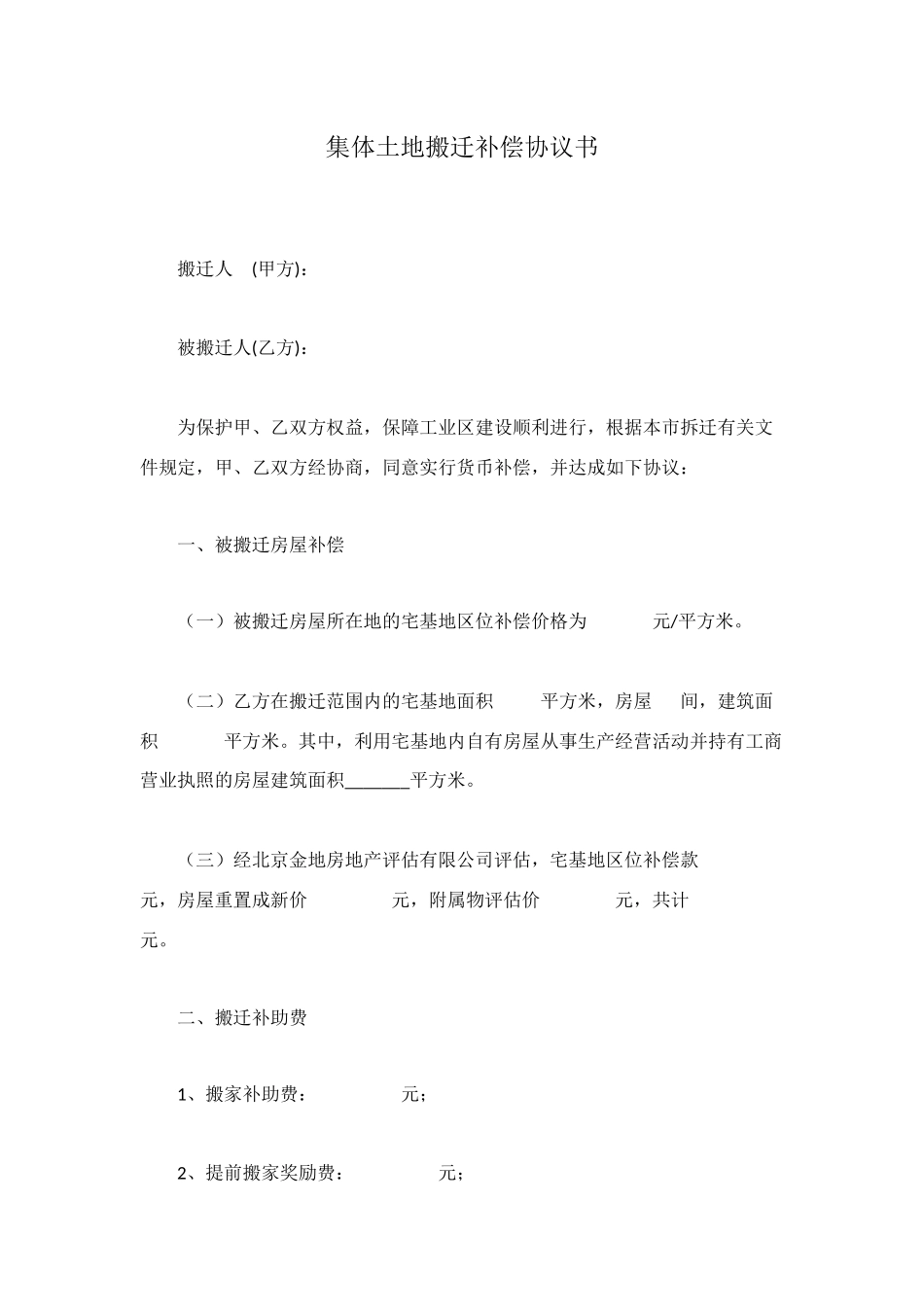 集体土地搬迁补偿协议书_第1页