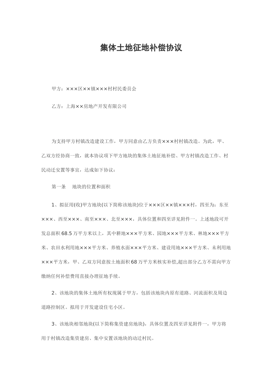 集体土地征地补偿协议_第1页