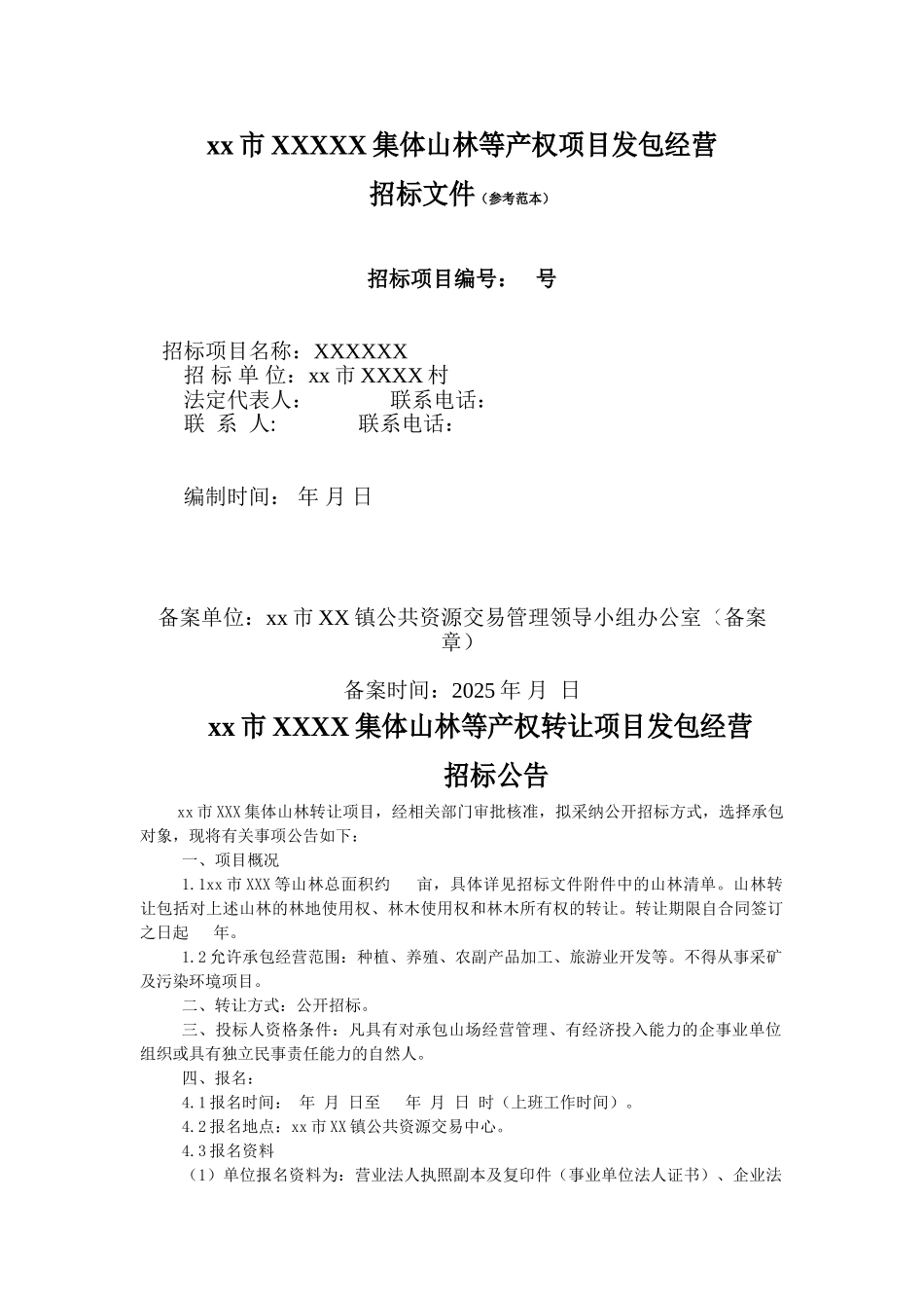 集体山林等产权项目发包经营招标文件_第1页