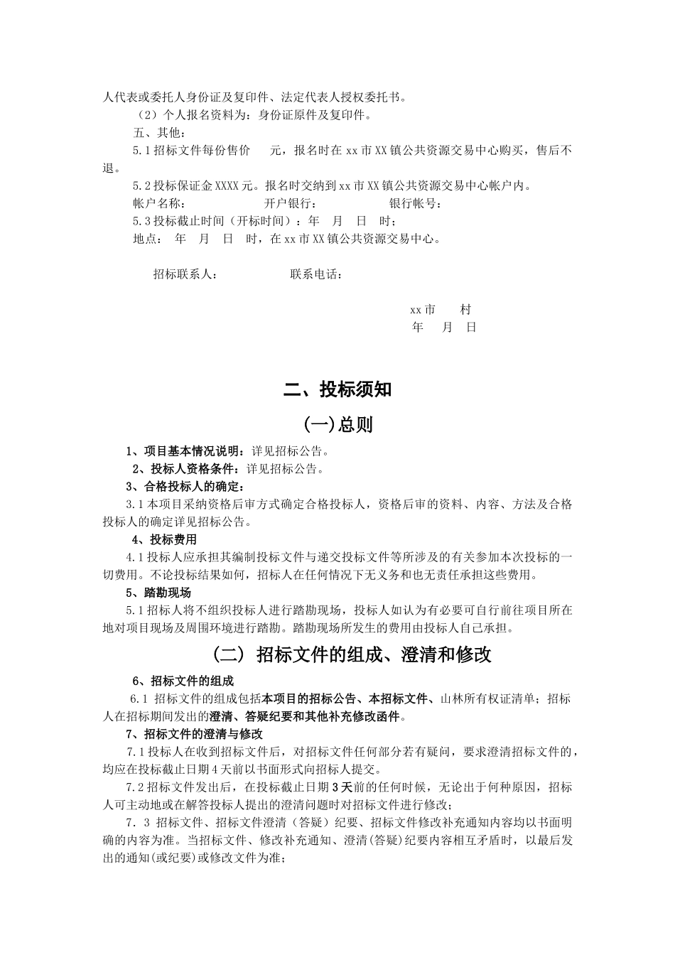 集体山林等产权项目发包经营招标文件_第2页