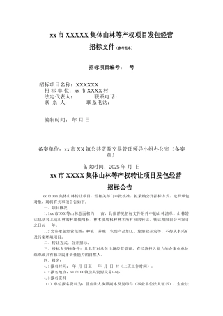 集体山林等产权项目发包经营招标文件