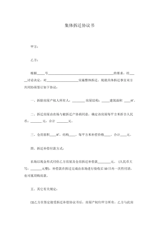 集体拆迁协议书
