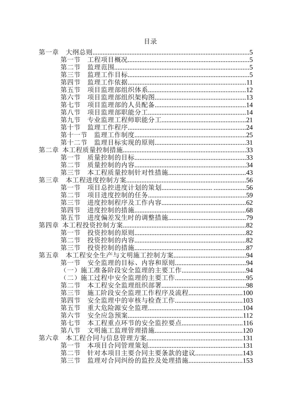 集团上市公司总部及科技中心项目监理大纲ser_第1页