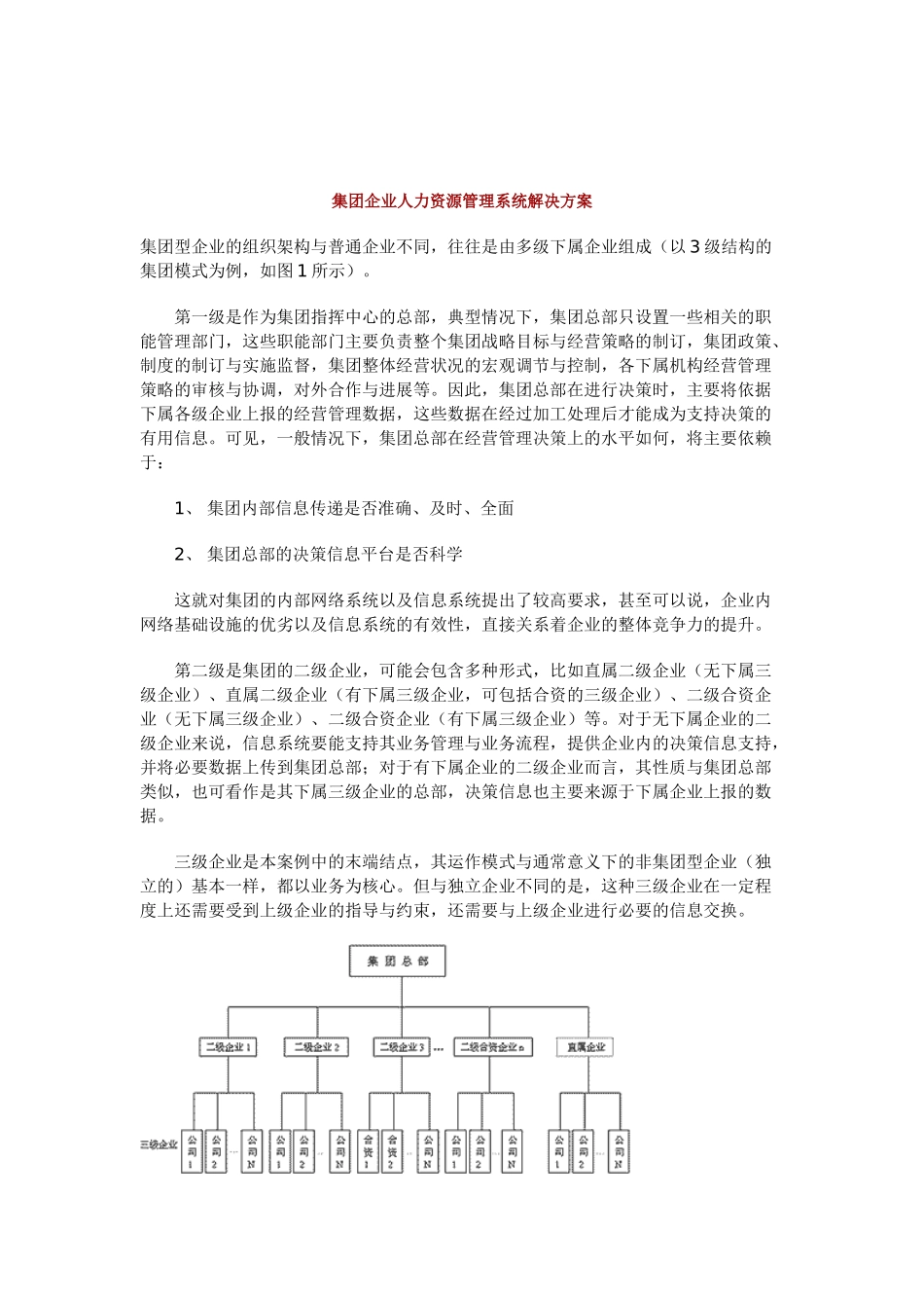 集团企业人力资源管理系统解决方案_第1页