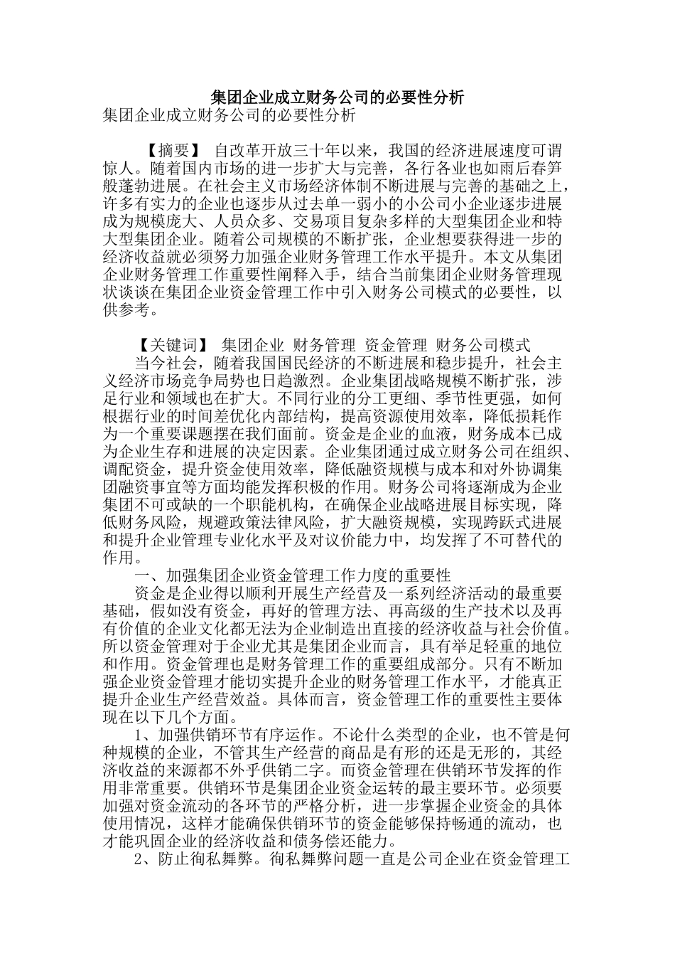 集团企业成立财务公司的必要性分析_第1页