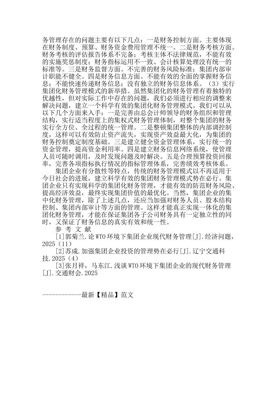 集团企业财务集中管理的分析与探索_第2页