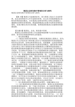 集团企业财务集中管理的分析与探索