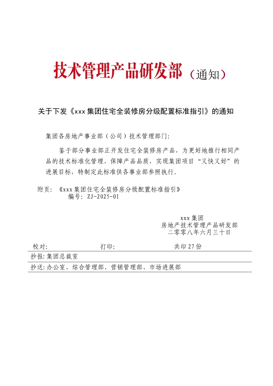 集团全装修房分级配置标准指引_第1页