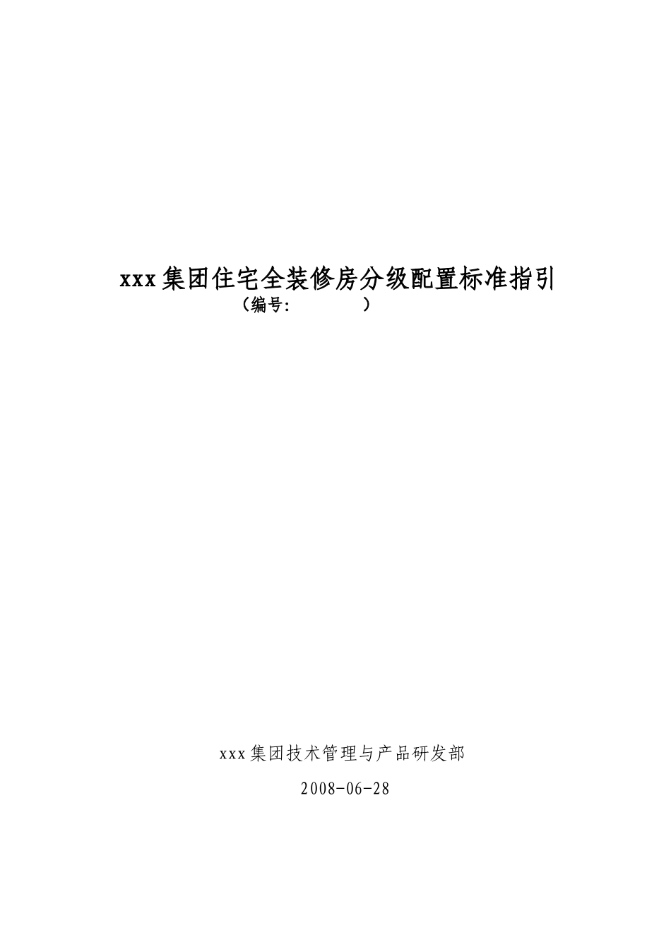 集团全装修房分级配置标准指引_第2页