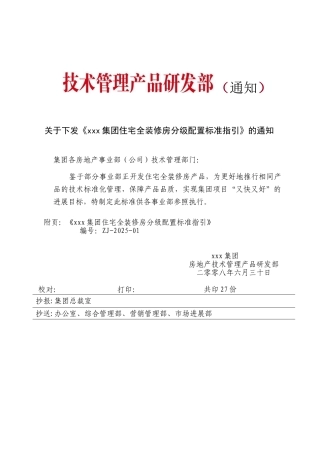 集团全装修房分级配置标准指引