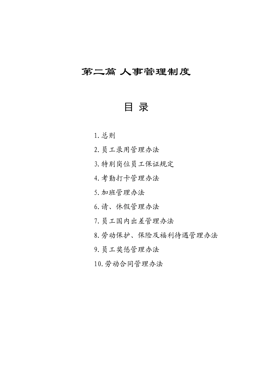 集团人事管理制度_第2页
