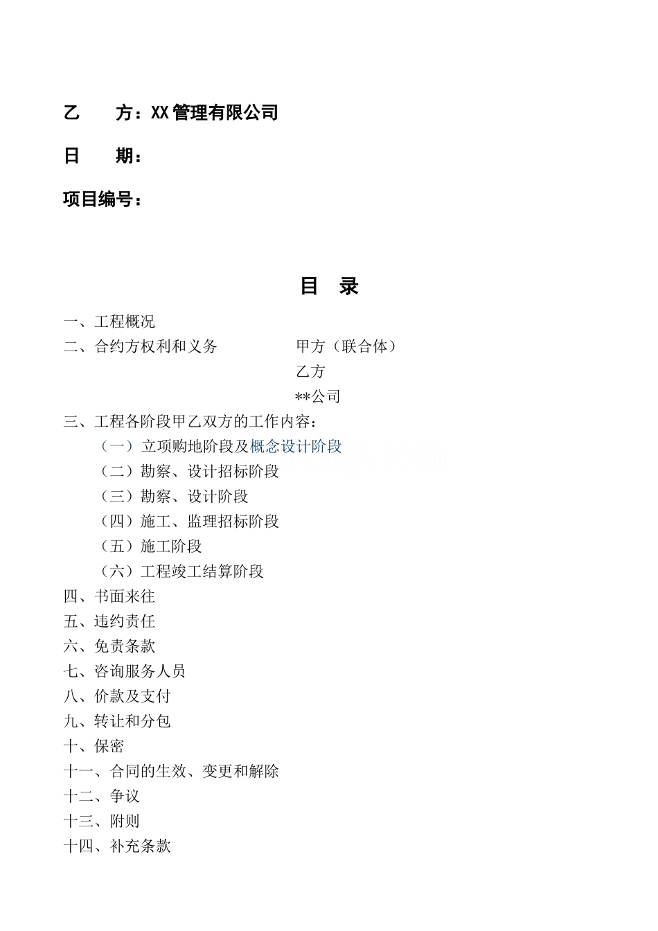 集团全过程项目管理服务框架合同_第2页