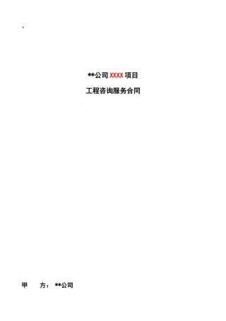 集团全过程项目管理服务框架合同