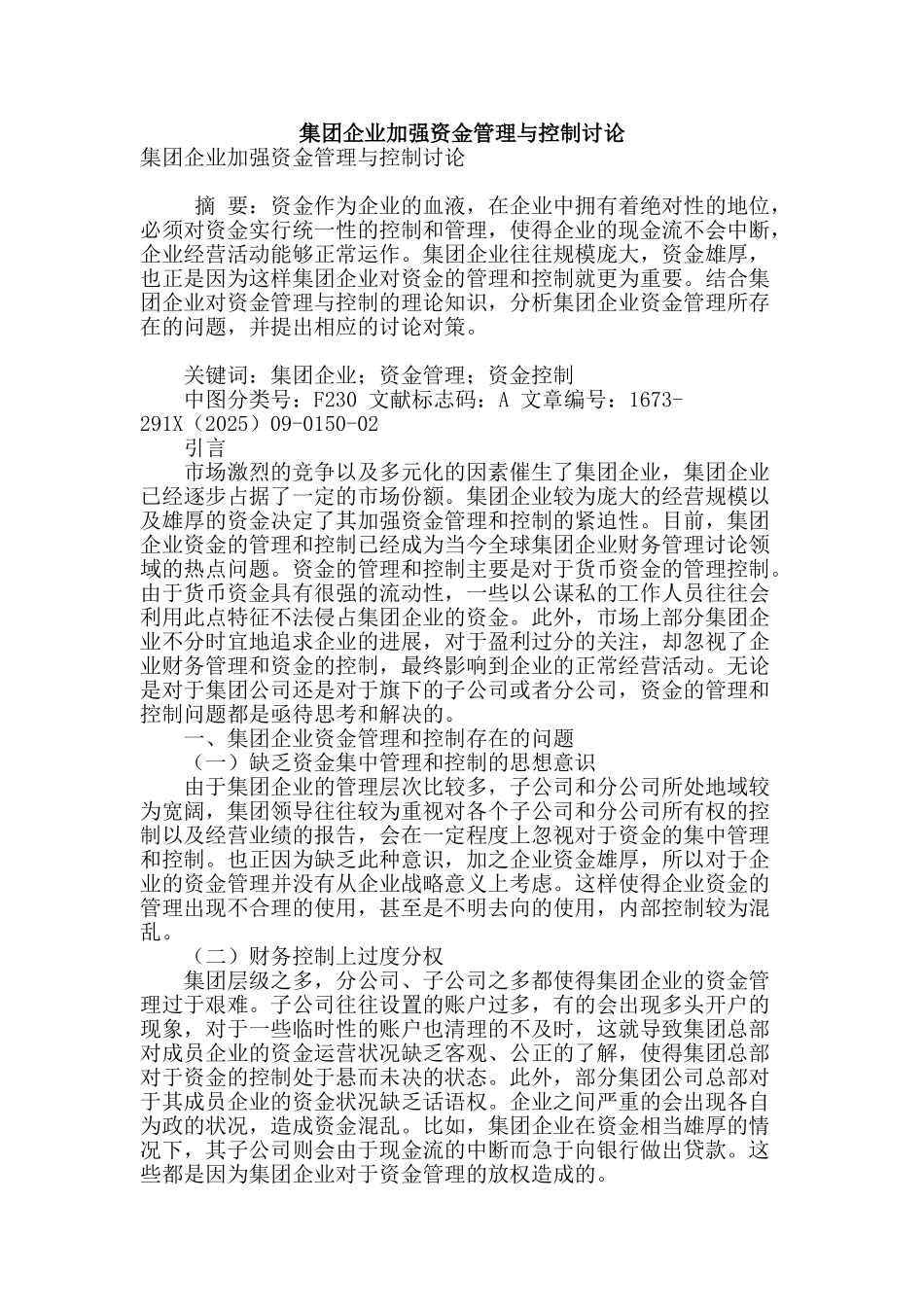 集团企业加强资金管理与控制研究_第1页