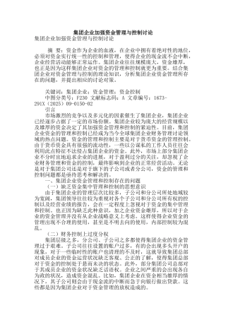 集团企业加强资金管理与控制研究