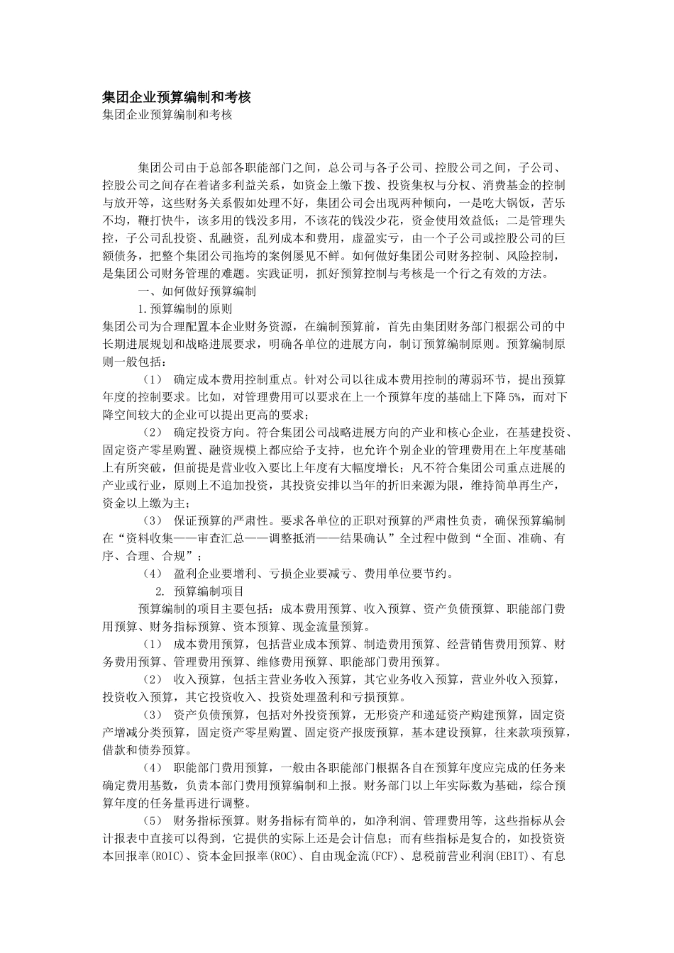 集团企业预算编制和考核_第1页