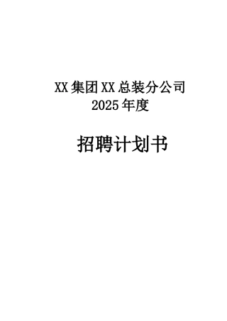 集团公司2025年度公司年度招聘计划书
