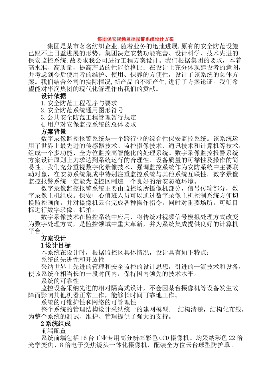 集团保安视频监控报警系统设计方案_第1页
