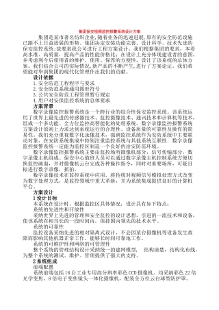 集团保安视频监控报警系统设计方案