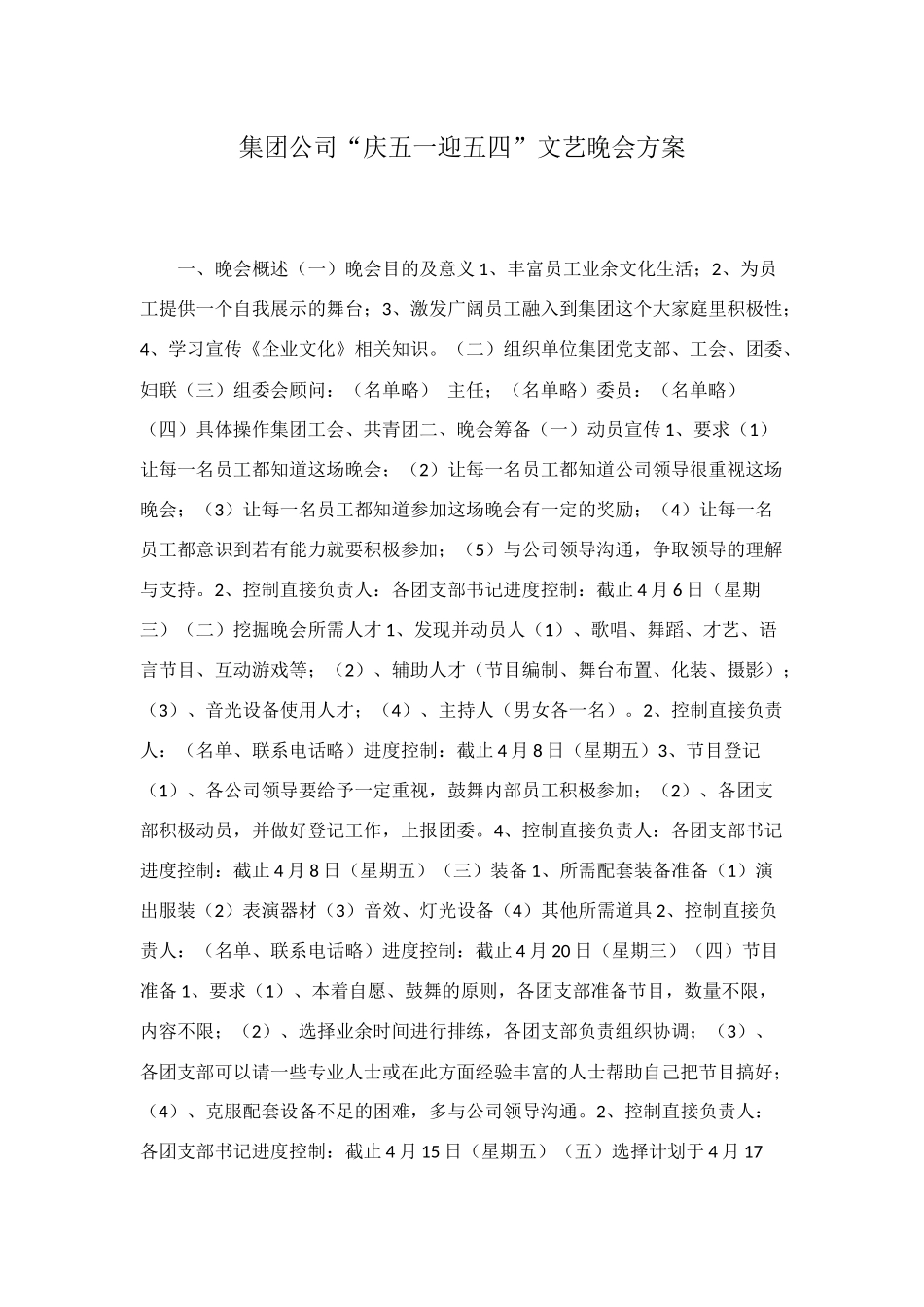 集团公司“庆五一迎五四”文艺晚会方案_第1页