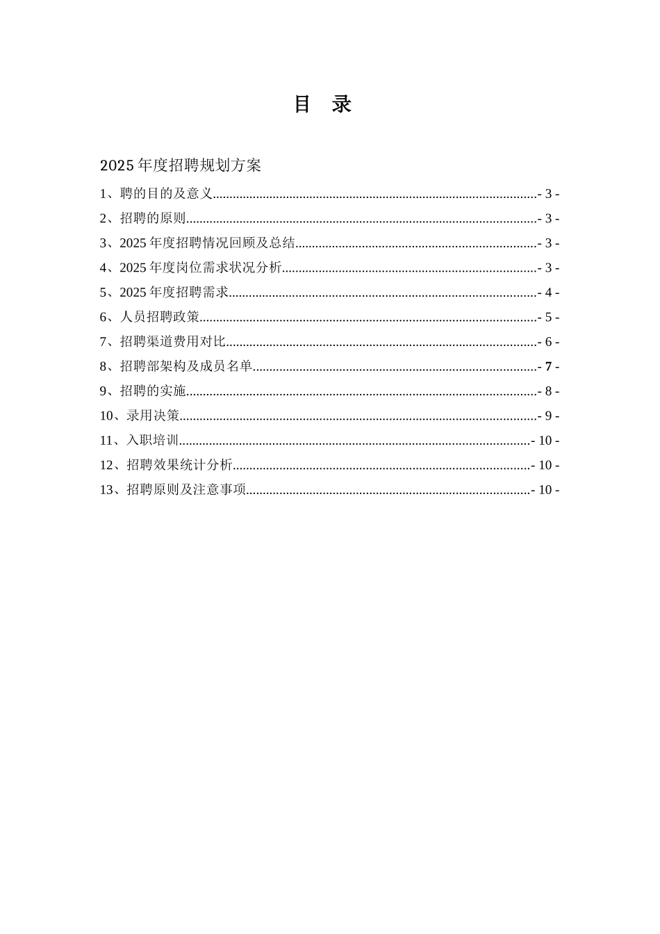 集团公司20XX年度公司年度招聘计划书_第2页