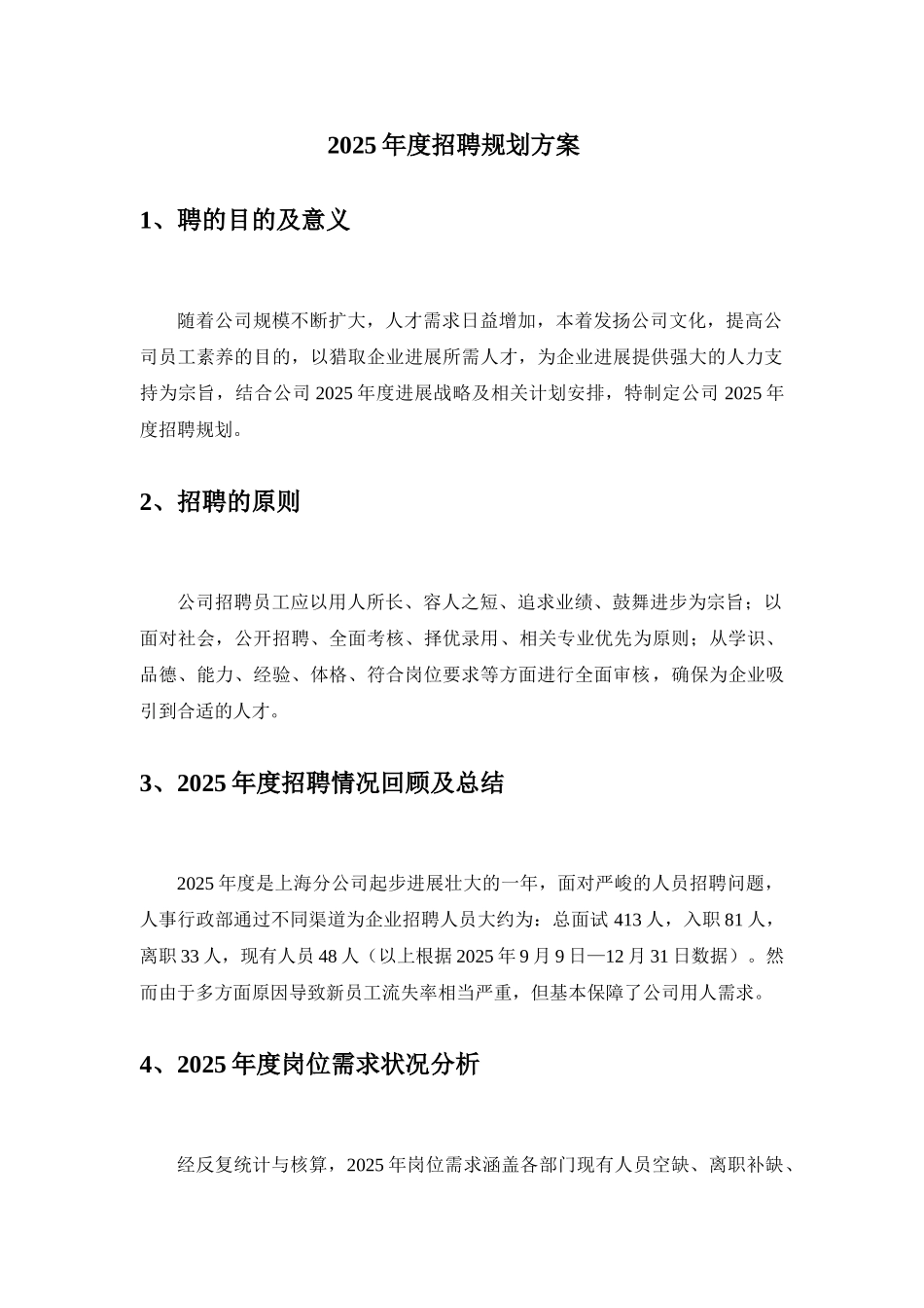 集团公司20XX年度公司年度招聘计划书_第3页